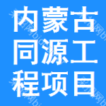 内蒙古同源工程项目管理有限责任公司