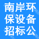 南岸區(qū)環(huán)保設(shè)備招標(biāo)公告