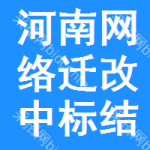 河南網(wǎng)絡(luò)遷改中標(biāo)結(jié)果