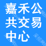 嘉禾公共交易中心