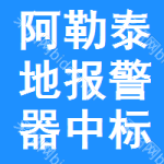 阿勒泰地區(qū)報(bào)警器中標(biāo)結(jié)果