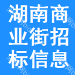 湖南商業(yè)街招標信息