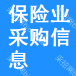 保險(xiǎn)業(yè)采購(gòu)信息