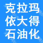 克拉瑪依大得石油化工有限公司
