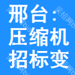 邢臺(tái):壓縮機(jī)招標(biāo)變更