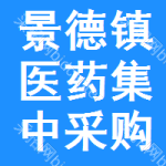 景德镇医药集中采购网
