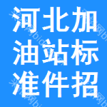 河北加油站標(biāo)準(zhǔn)件招標(biāo)信息