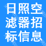 日照空濾器招標信息