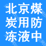 北京煤炭用防凍液中標(biāo)結(jié)果