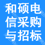和硕电信采购与招标网