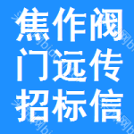 焦作閥門遠傳招標信息