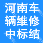 河南車輛維修中標(biāo)結(jié)果