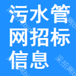 污水管網(wǎng)招標(biāo)信息