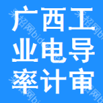 廣西工業(yè)電導(dǎo)率計(jì)審批公示