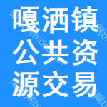嘎洒镇公共资源交易中心