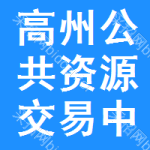 高州公共资源交易中心