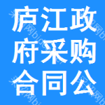 庐江政府采购合同公告
