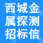 西城區(qū)金屬探測(cè)招標(biāo)信息