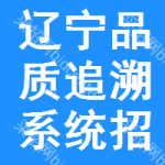 遼寧品質(zhì)追溯系統(tǒng)招標(biāo)信息