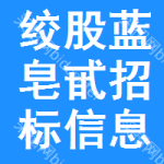 絞股藍(lán)皂甙招標(biāo)信息