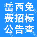 岳西免费招标公告查询