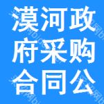 漠河政府采购合同公告