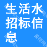 生活水招標(biāo)信息