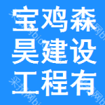 寶雞森昊建設(shè)工程有限公司