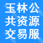玉林公共资源交易服务平台