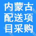 內(nèi)蒙古配送項(xiàng)目采購信息