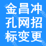 金昌沖孔網(wǎng)招標變更