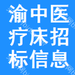 渝中區(qū)醫(yī)療床招標(biāo)信息