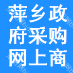 萍乡政府采购网上商城