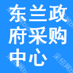 东兰政府采购中心