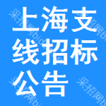 上海支線招標(biāo)公告