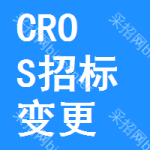 CROS招標(biāo)變更