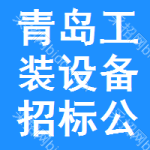 青島工裝設(shè)備招標(biāo)公告