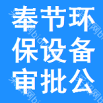 奉節(jié)環(huán)保設備審批公示