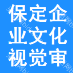 保定企業(yè)文化視覺審批公示