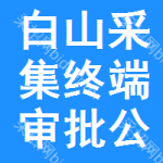 白山采集終端審批公示