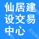 仙居建设交易中心