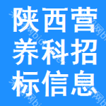 陜西營(yíng)養(yǎng)科招標(biāo)信息