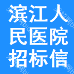 滨江区人民医院招标信息