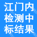 江門(mén)內(nèi)檢測(cè)中標(biāo)結(jié)果