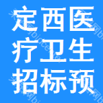 定西醫(yī)療衛(wèi)生招標(biāo)預(yù)告