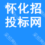 怀化招投标网