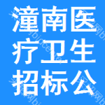 潼南區(qū)醫(yī)療衛(wèi)生招標(biāo)公告