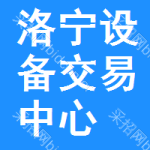 洛宁设备交易中心