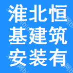 淮北市恒基建筑安裝有限公司