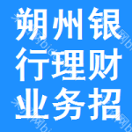 朔州銀行理財業(yè)務(wù)招標(biāo)信息